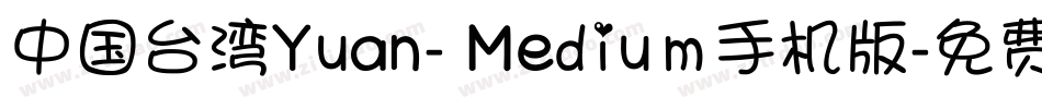 中国台湾Yuan- Medium手机版字体转换
